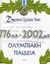 2003, Υπουργείο Εθνικής Παιδείας και Θρησκευμάτων (Ypourgeio Ethnikis Paideias kai Thriskevmaton ?), 776 π.Χ. - 2002 μ.Χ., Επιχειρησιακό πρόγραμμα Ολυμπιακή παιδεία, , Άλφα Πι