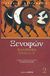 2005, Χριστοδούλου, Ιωάννης Σ. (Christodoulou, Ioannis S.), Ελληνικά, Βιβλία Δ', Ε', Ξενοφών ο Αθηναίος, Ζήτρος