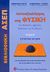 2005, Γραμματικάκης, Ιωάννης Γ. (Grammatikakis, Ioannis G. ?), Αυτοαξιολόγηση στη φυσική, Σύγχρονη φυσική: Για φυσικούς, χημικούς, βιολόγους και γεωλόγους, Δημόπουλος, Γεώργιος, Εκδοτικός Όμιλος Συγγραφέων Καθηγητών