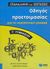 2005, Κοντογιάννη, Αργυρώ (Kontogianni, Argyro ?), Οδηγός προετοιμασίας για τη νεοελληνική γλώσσα Γ΄ γυμνασίου, , Κοντογιάννη, Αργυρώ, Εκδόσεις Πατάκη