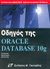 2005, Abramson, Ian (Abramson, Ian), Οδηγός της Oracle Database 10g, , Abramson, Ian, Γκιούρδας Μ.