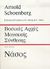 1988, Νάσος, Κώστας Γ. (Nasos, K.), Βασικές αρχές μουσικής σύνθεσης, , Schoenberg, Arnold, Εκδόσεις Νάσου