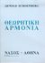 1992, Schoenberg, Arnold (Schoenberg, Arnold), Θεωρητική αρμονία, , Schoenberg, Arnold, Νάσος