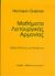 2003, Νάσος, Γεράσιμος Κ. (Nasos, Gerasimos K. ?), Μαθήματα λειτουργικής αρμονίας, Βιβλίο μελέτης και ασκήσεων, Grabner, Hermann, Νάσος