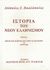 2003, Βακαλόπουλος, Απόστολος Ε. (Vakalopoulos, Apostolos E.), Ιστορία του νέου ελληνισμού, Πηγές της ιστορίας του νέου ελληνισμού ΙΙ 1669 - 1812, Βακαλόπουλος, Απόστολος Ε., Σταμούλης Αντ.