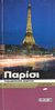 2003,   Συλλογικό έργο (), Παρίσι, Ταξιδιωτικός οδηγός, Συλλογικό έργο, Οξύ