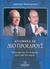 2005, Δημήτρης  Παπαναγιώτου (), Ανάμεσα σε δύο προέδρους, Πλησιάζοντας τον άνθρωπο πίσω από τον ηγέτη, Παπαναγιώτου, Δημήτρης, Έφεσος