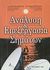 2002, Οικονόμου, Γεώργιος Σ. (Oikonomou, Georgios S.), Ανάλυση και επεξεργασία σημάτων, , Υφαντής, Απόστολος Κ., Ίων