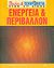 2002, Κρανιάς, Στέλιος (Kranias, Stelios ?), Ενέργεια και περιβάλλον, , Brusic, Sharon A., Μακεδονικές Εκδόσεις