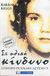 2005, Σταγάκη, Σμαράγδη (Stagaki, Smaragdi ?), Σε ηθικό κίνδυνο, , Biggs, Barbara, Καλοκάθη