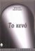 2005, Κώτσιας, Τηλέμαχος (Kotsias, Tilemachos), Το κενό, , Mustafaj, Besnik, Κέδρος