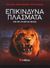 2005, Κουλουσούσα, Βασιλική (Koulousousa, Vasiliki ?), Επικίνδυνα πλάσματα, Στην ξηρά, στο νερό και στον αέρα, Wilkes, Angela, Σαββάλας