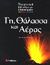 2005, Παυλίδης, Βασίλης (Pavlidis, Vasilis ?), Γη, θάλασσα και αέρας, , Carruthers, Margaret, Σαββάλας