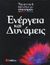 2005, Τσουροπλή, Παναγιώτα (Tsouropli, Panagiota), Ενέργεια και δυνάμεις, , Ardley, Neil, Σαββάλας