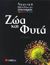 2005, Ραπακούλια, Τατιάνα (Rapakoulia, Tatiana), Ζώα και φυτά, , Taylor, Barbara, Σαββάλας