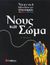 2005, Καλιοντζή, Αναστασία (Kaliontzi, Anastasia ?), Νους και σώμα, , Walpole, Brenda, Σαββάλας