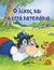 2005, Λελούδη, Κατερίνα (Leloudi, Katerina ?), Ο λύκος και τα επτά κατσικάκια, , Duval, Marie, Μίνωας