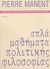 2005, Manent, Pierre (Manent, Pierre), Απλά μαθήματα πολιτικής φιλοσοφίας, Παραδόσεις στο Ινστιτούτο Πολιτικών Επιστημών, Manent, Pierre, Πόλις