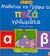 2005, Βουδούρη, Ελένη (), Μαθαίνω να γράφω τα πεζά γράμματα, , , Άγκυρα