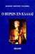 2004, Gamba, Pietro (Gamba, Pietro), Ο Βύρων εν Ελλάδι, Έκθεσις των κατά την μετάβασιν του Βύρωνος εν Ελλάδι, Gamba, Pietro, Εκάτη