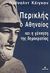 2005, Παπακώστα, Όλγα, 1966- , ποιήτρια/μεταφράστρια (), Περικλής ο Αθηναίος και η γέννηση της δημοκρατίας, , Kagan, Donald, 1932-, Ωκεανίδα