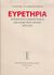 2005, Αποστολάκης, Γεώργιος Σ. (Apostolakis, Georgios S. ?), Ευρετήρια νομολογίας και βιβλιογραφίας εκκλησιαστικού δικαίου 1890-2003, , Αποστολάκης, Γεώργιος Σ., Πρότυπες Θεσσαλικές Εκδόσεις