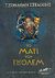 2005, Οικονόμου, Καίτη (Oikonomou, Kaiti), Το μάτι του Γκόλεμ, , Stroud, Jonathan, Μίνωας