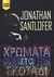 2005, Santlofer, Jonathan (Santlofer, Jonathan), Χρώματα στο σκοτάδι, , Santlofer, Jonathan, Bell / Χαρλένικ Ελλάς