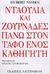 2005, Ξανθοπούλου, Χριστίνα (Xanthopoulou, Christina), Νταούλια και ζουρνάδες στον τάφο ενός καθηγητή, Μυθιστόρημα, Nyssen, Hubert, Χατζηνικολή