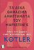 2005, Philip  Kotler (), Τα 10 θανάσιμα αμαρτήματα του μάρκετινγκ, , Kotler, Philip, Γκιούρδας Μ.