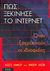 2005, Lyon, Matthew (Lyon, Matthew), Πως ξεκίνησε το Ίντερνετ, Όταν ξαγρυπνούν οι ιδιοφυΐες, Hafner, Katie, ΡΕΩ