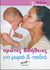 2005, Stoppard, Miriam (Stoppard, Miriam), Πρώτες βοήθειες για μωρά και παιδιά, , Stoppard, Miriam, Μίνωας