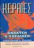 2005, Μπαλάνης, Κωνσταντίνος Α. (), Κεραίες, Ανάλυση και σχεδίαση, Μπαλάνης, Κωνσταντίνος Α., Ίων