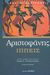 2005, Αριστοφάνης, 445-386 π.Χ. (Aristophanes), Ιππείς, , Αριστοφάνης, 445-386 π.Χ., Ζήτρος