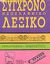 1993,   Συλλογικό έργο (), Σύγχρονο νεοελληνικό λεξικό, Ορθογραφικό, ερμηνευτικό, Συλλογικό έργο, Πλοηγός