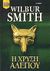 2005, Wilbur A. Smith (), Η χρυσή αλεπού, , Smith, Wilbur A., 1933-, Bell / Χαρλένικ Ελλάς