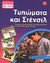 2005, Λουκιανού, Ειρήνη (Loukianou, Eirini ?), Τυπώματα και Στένσιλ, Τύπωσε, διασκέδασε και δημιούργησε τα δικά σου έργα τέχνης, Robins, Deri, Σαββάλας