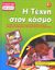 2005, Σακελλαρίου, Αναστασία (Sakellariou, Anastasia ?), Η τέχνη στον κόσμο, , Nicholson, Sue, Σαββάλας