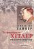 2005, Κουτσούκου, Φαίδρα (Koutsoukou, Faidra ?), Το φαινόμενο Χίτλερ, Μια ιστορική προσέγγιση, Haffner, Sebastian, Εκκρεμές