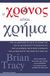 2005, Χαλιωρή, Ελένη (Chaliori, Eleni), Ο χρόνος είναι χρήμα, Πώς να διαχειριστείτε σωστά το χρόνο σας: Πως να διπλασιάσετε το εισόδημά σας: Πως να παίρνετε σωστότερες αποφάσεις: Πως να βελτιώσετε την ποιότητα της ζωής σας, Tracy, Brian, Modern Times