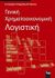 2005, Παναγιώτης Δ. Ταχυνάκης (), Γενική χρηματοοικονομική λογιστική, , Γκίνογλου, Δημήτρης, Rosili