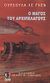 1991, Ιωαννίδου, Λίλη (Ioannidou, Lili), Ο μάγος του αρχιπελάγους, , Le Guin, Ursula K.,1929-, Τρίτων