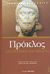 2005, Ζήτρος, Κωνσταντίνος (Zitros, Konstantinos ?), Διαλεκτική και θεωρία στον νεοπλατωνικό Πρόκλο, Ένα σχόλιο στον πλατωνικό διάλογο &quot;Αλκιβιάδης&quot;, Πρόκλος, Ζήτρος