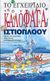 2005, Αργυρόπουλος, Κώστας (Argyropoulos, Kostas ?), Το εγχειρίδιο του καλοφαγά ιστιοπλόου, , Αργυρόπουλος, Κώστας, Ψύχαλος