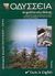 2000, Γαλανός, Γεράσιμος Σ. (Galanos, Gerasimos S. ?), Οδύσσεια Κεφαλλονιάς - Ιθάκης, Πολιτιστική επετηρίδα 2000, , Οδύσσεια