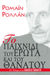 2005, Rolland, Romain, 1866-1944 (Rolland, Romain), Το παιχνίδι του έρωτα και του θανάτου, , Rolland, Romain, 1866-1944, Γκοβόστης