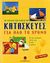 2004, Κουλεντιανού, Μαργαρίτα (Koulentianou, Margarita), Το μεγάλο μου βιβλίο με κατασκευές για όλο το χρόνο, Οι πιο όμορφες ιδέες για μικρά χεράκια, , Κεντικελένη / Ακμή