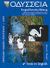 2001, Λειβαδά - Ντούκα, Ευρυδίκη (Leivada - Ntouka, Evrydiki), Οδύσσεια Κεφαλλονιάς - Ιθάκης, Πολιτιστική επετηρίδα 2001, , Οδύσσεια