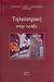 2005, Περδικούρη, Μαλαματένια (Perdikouri, Malamatenia ?), Τηλεϊατρική στην πράξη, , Περδικούρη, Μαλαματένια, Εν πλω