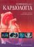 2005, Gray, Huon H. (Gray, Huon H.), Μαθήματα στην καρδιολογία, , Gray, Huon H., University Studio Press